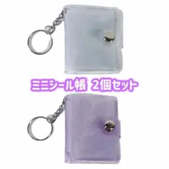 ミニシール帳　キーホルダー付き　ミニアルバム帳　クリア　パープル　ラメ入り　2個