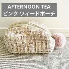 未使用【アフタヌーンティー】ツイードポーチ ピンクファー付き