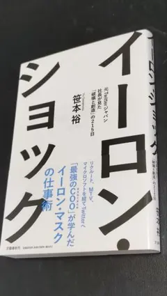 イーロンショック 笹本裕のサムネイル