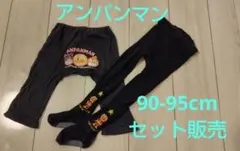 アンパンマン　レギンス＆タイツ　　セット販売　90-95cm