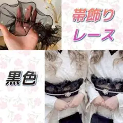 帯揚げ 帯飾り パール レース フリル 和装 着物 浴衣 黒 夏祭り 浴衣