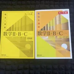 チャート式 解法と演習 数学II+B+C ベクトル 数研出版