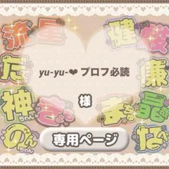 ♡【yu-yu-❤︎ プロフ必読様】専用ページ♡