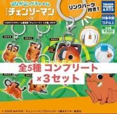 つながリングチャーム 劇場版『チェンソーマン レゼ篇』ポチタ