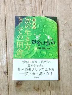 丹波発　次の生き方としての「田舎」
