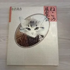 2026年最新】小沢良吉の人気アイテム - メルカリ