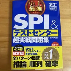 2027最新版 史上最強SPI&テストセンター超実戦問題集
