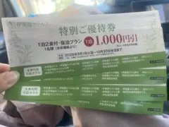 伊東園ホテルズ 特別ご優待券 1,000円引 4枚セットのサムネイル