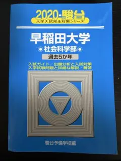 2026年最新】早稲田大学 社会科学部 青本の人気アイテム - メルカリ