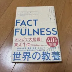 FACTFULNESS(ファクトフルネス) 10の思い込みを乗り越え、データを…