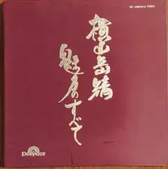 榊山貴精 魅力のすべて レコード　５枚セット
