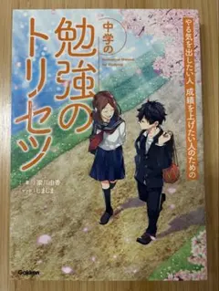 中学の勉強のトリセツ