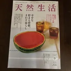 天然生活 2025 9月号 vol.243
