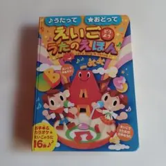 うたっておどってえいごどうよううたのえほん : お手本&★カラオケ★えいごのう…