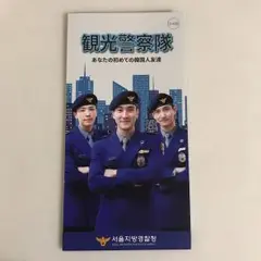 義務警察 観光パンフレット