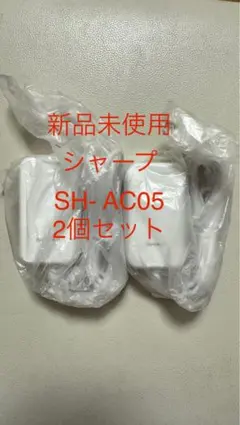SH-AC05純正ACアダプター TypeC急速充電器2個セット タイプC