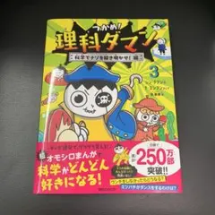 つかめ!理科ダマン 3 科学でナゾを解き明かせ!編のサムネイル