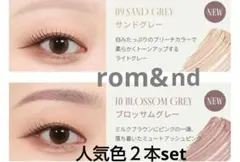 新品 新色 rom&nd ハンオールブロウマスカラ 09&10 2色セット