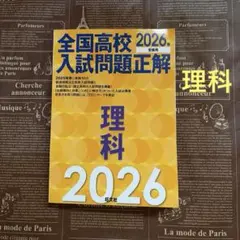 2026年最新】全国高校入試問題正解の人気アイテム - メルカリ