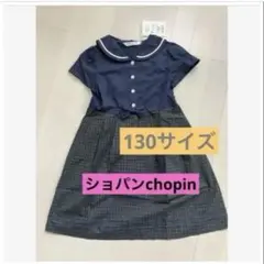 新品！Chopinショパン　130サイズ半袖ワンピース　フォーマル発表会　結婚式