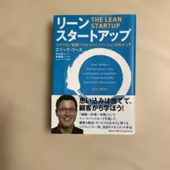リーン・スタートアップ ムダのない起業プロセスでイノベーションを生みだす