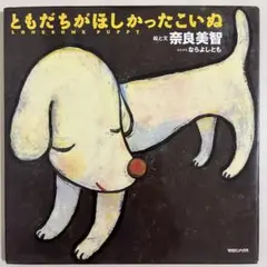 【カバー付き】　ともだちがほしかったこいぬ　マガジンハウス