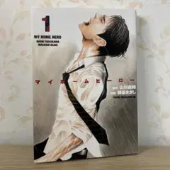 初版 マイホームヒーロー 1 山川直樹 朝基まさし 中古購入品 匿名配送！