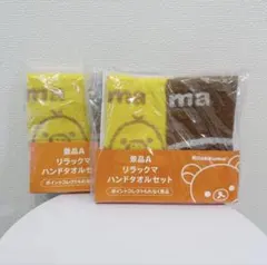 【新品未開封】ローソン リラックマハンドタオルセット 2セット4枚まとめ売り