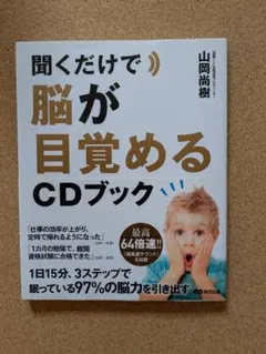 聞くだけで脳が目覚める CDブック