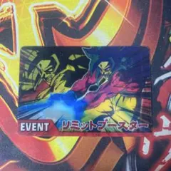 ドラゴンボール データカードダス リミットブースターイベントカード未