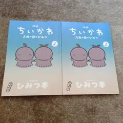 映画 ちいかわ 人魚の島のひみつ 入場者特典 第5弾 ひみつ本 2冊セット