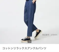 UNIQLO・コットンリラックスアンクルパンツ