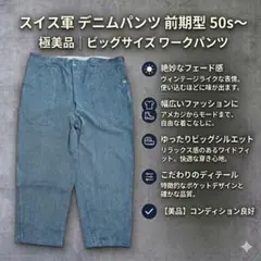 【極美品】 スイス軍 デニムワークパンツ 前期型 アルミボタン ビッグサイズ