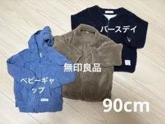 90cm アウター3点セット