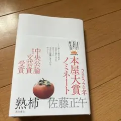 熟柿