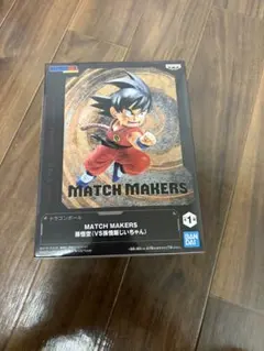 ドラゴンボール MATCH MAKERS 孫悟空 フィギュア