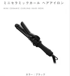 サロニア ミニカールアイロン コテ