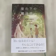 累計23万部 【崖の下の魔法使い】 吉野万理子