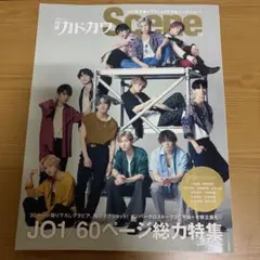 別冊カドカワ Scene 03 JO1/60ページ総力特集