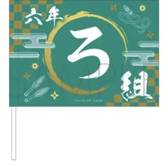 未開封】ミュージカル 忍たま乱太郎 六年生単独 忍ミュ 六単　フラッグ　ろ組