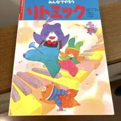 保育士さんに 絵本でたのしくリトミック 指導案とピアノのひき方