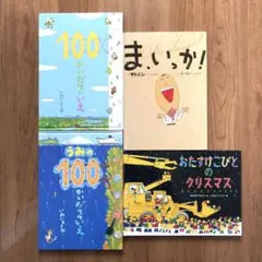 おたすけこびとのクリスマス　ま、いっか！　100かいだてのいえ　他　4冊セット⭐︎