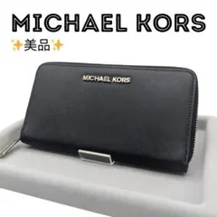 〈美品〉MICHAELKORS マイケルコース 長財布 財布 ラウンドジップ