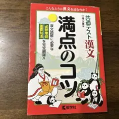 共通テスト漢文　満点のコツ