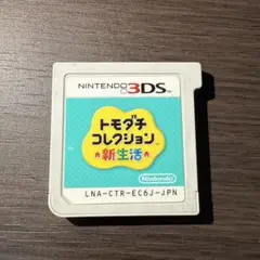 【動作確認済】3DS トモダチコレクション新生活