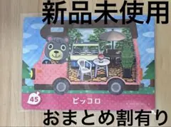 あつ森　とび森　どう森　あつまれどうぶつの森amiiboカード　ピッコロ　45