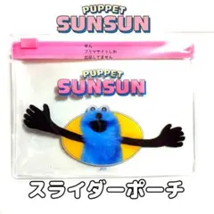 第２弾デザイン パペットスンスン スライダーポーチ サンキューマート 限定商品