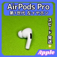 14 エアポッツプロ 第1世代 AirPods Pro 左イヤホン Apple