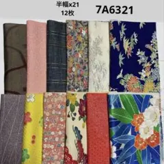 7A-6321 着物はぎれ　和柄　和布　正絹 半幅x21、12枚