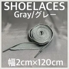 匿名発送 新品120cm 幅2cm シューレース 靴紐 平紐 灰色 グレー ➀